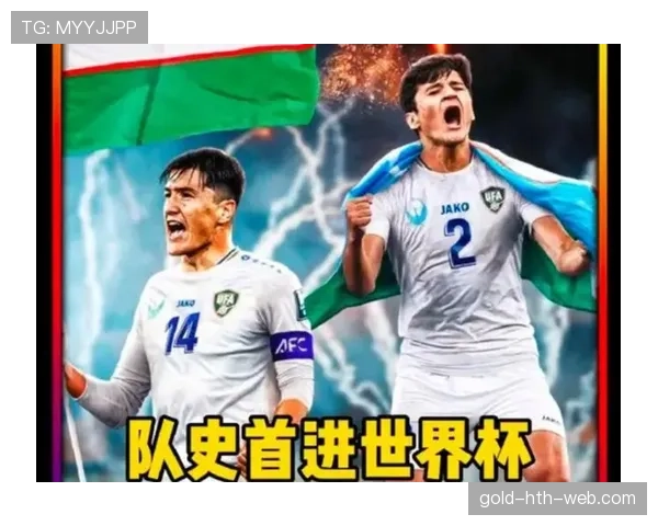 乌兹别克斯坦冲击2026世界杯赛程分析 能否创造历史首次晋级正赛